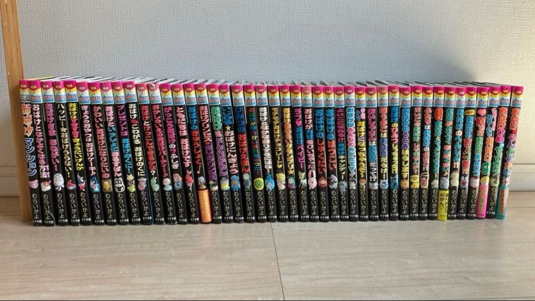 おばけマンション　44冊セット