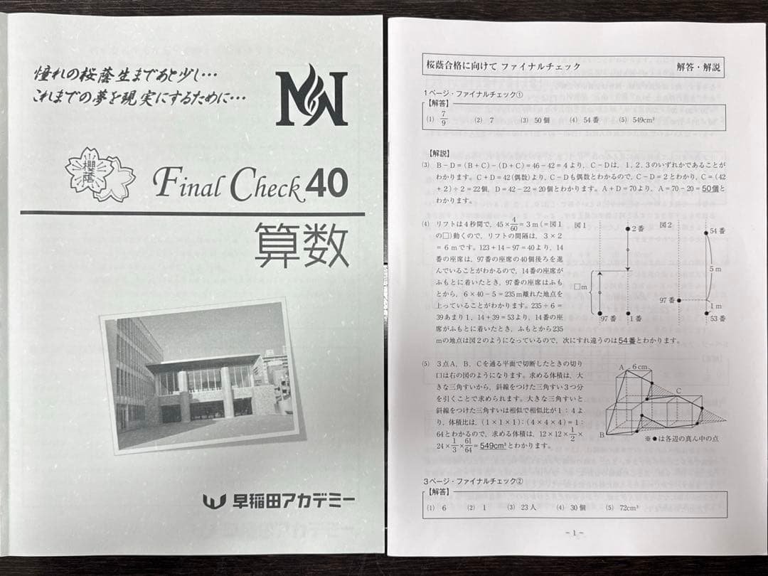 桜蔭　Final Check 40 算数 早稲田アカデミー