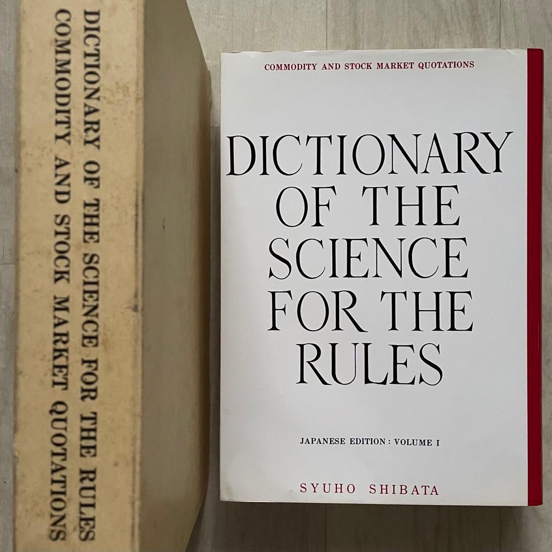 DICTIONARY RULES 天底と転換罫線型網羅大辞典 第一巻 柴田秋豊