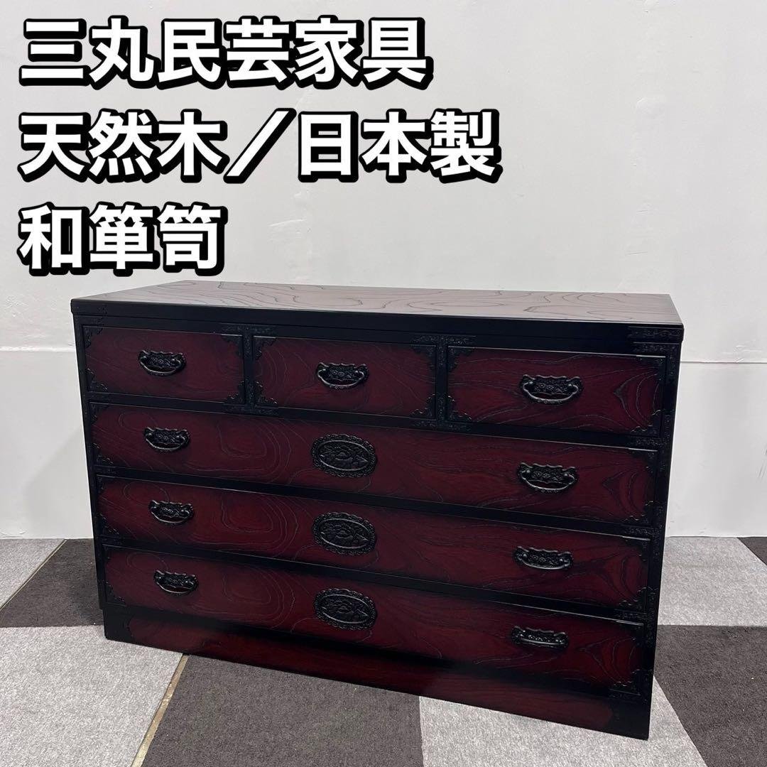 三丸民芸 古道具 和箪笥 棚 タンス チェスト 欅 天然木 家具 Oc102