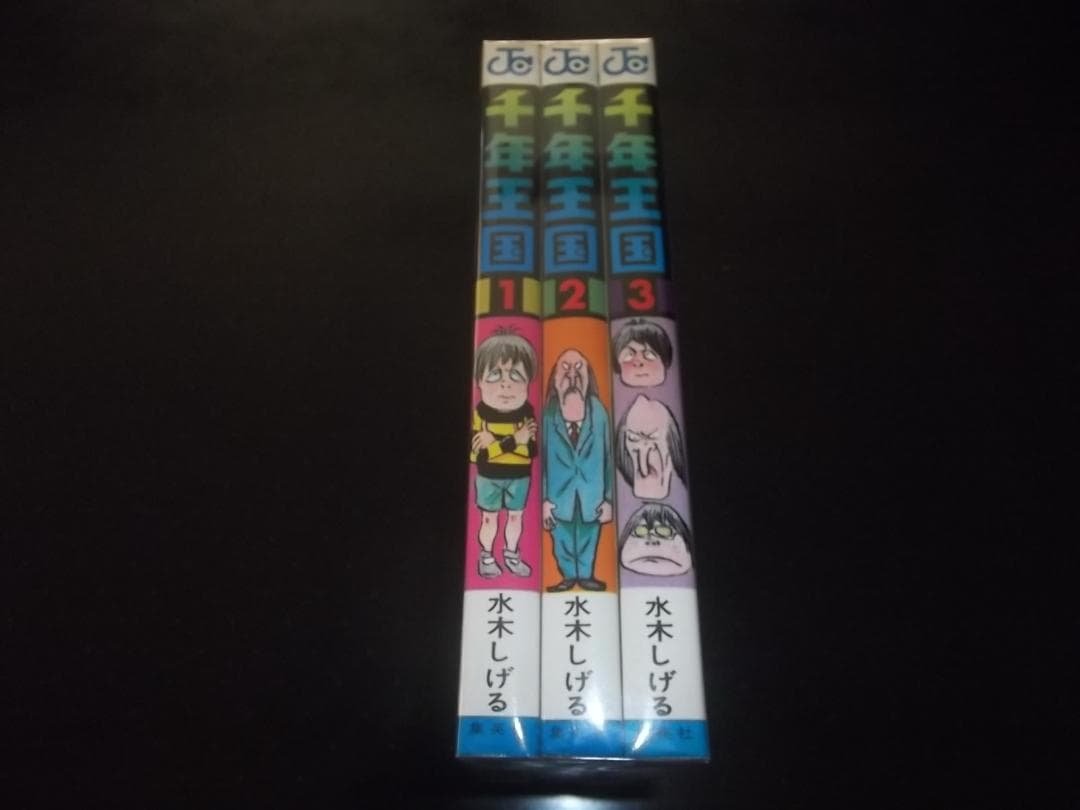 （全初版）水木しげる☆★千年王国・全3★☆ジャンプコミックス