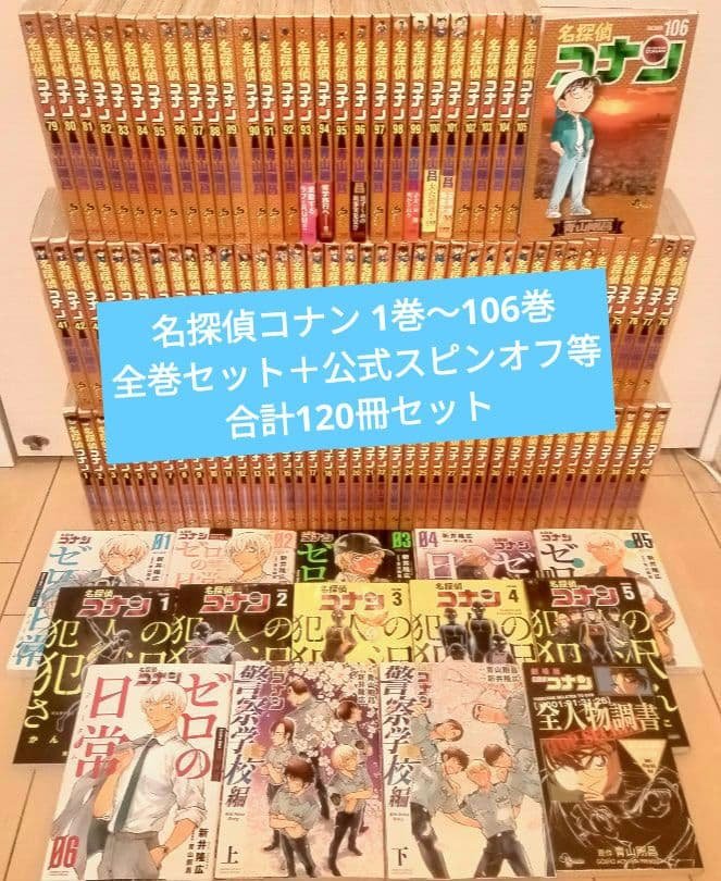 名探偵コナン 1巻～106巻 全巻セット＋公式スピンオフ3作品等14冊