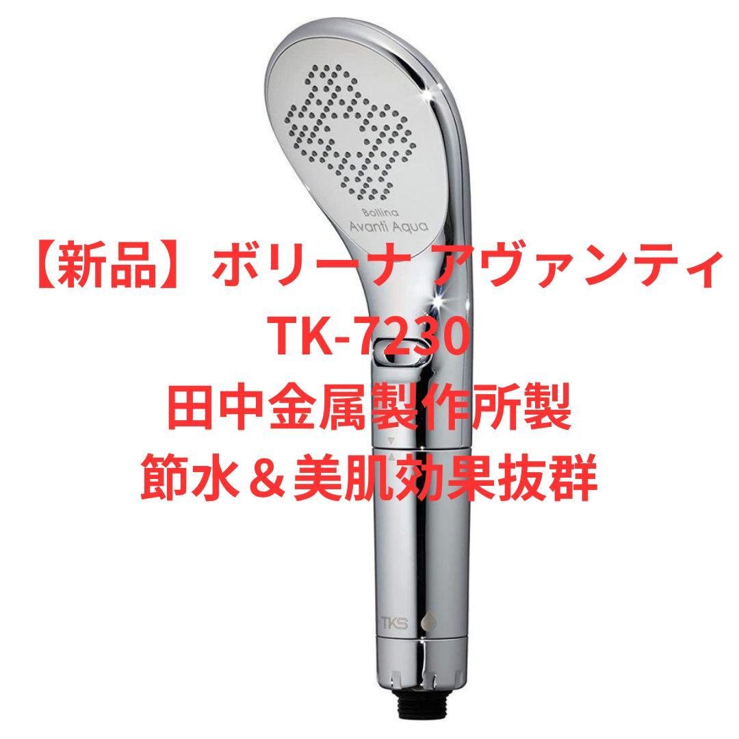 【新品】ボリーナ アヴァンティTK-7230｜節水＆美肌効果抜群