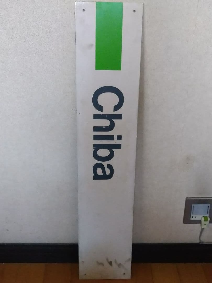あ*わ様 《駅名板 Chiba 成田線 緑色 JR東日本実使用品 プラスチック製
