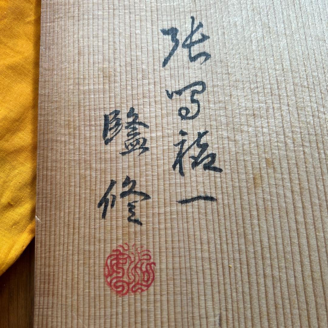 輪島塗 貴山堂 張間喜一監修 紅白梅蒔 共箱 文箱