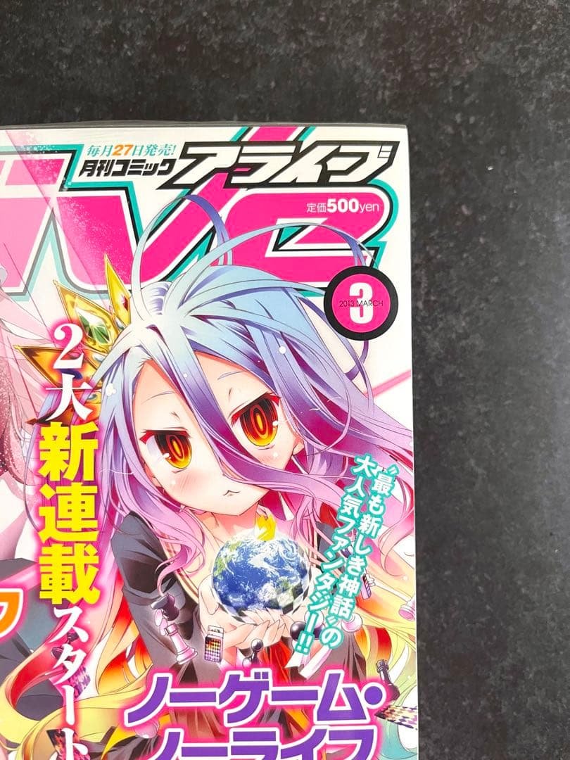 ●コミックアライブ 2013年 3月号 ●新連載 ノーゲーム・ノーライフ 榎宮祐