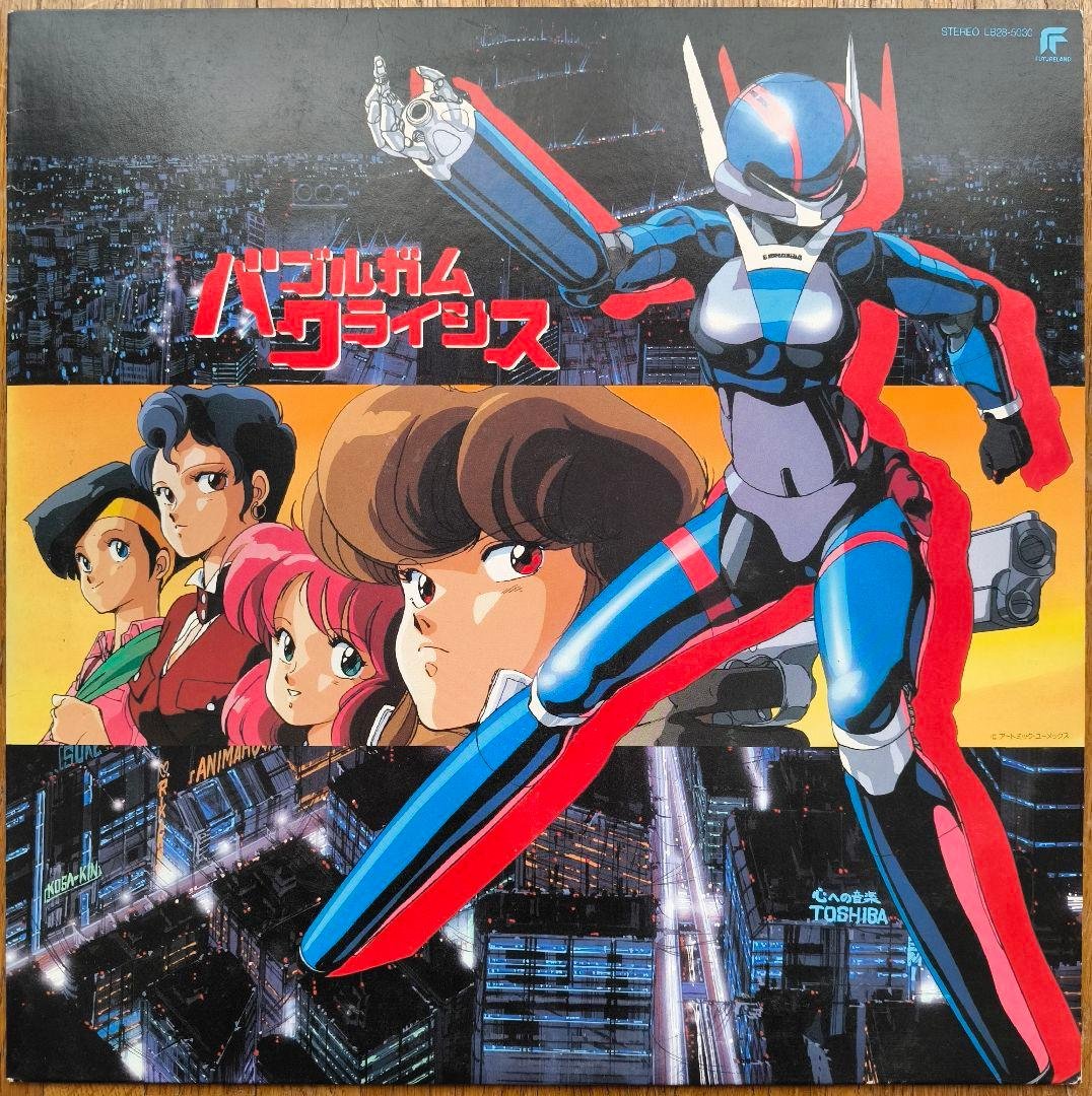 バブルガム クライシス　音楽集　大森絹子　亜蘭知子　LP盤　アナログ盤