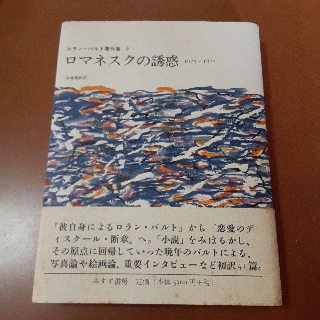 ロマネスクの誘惑 1975-1977