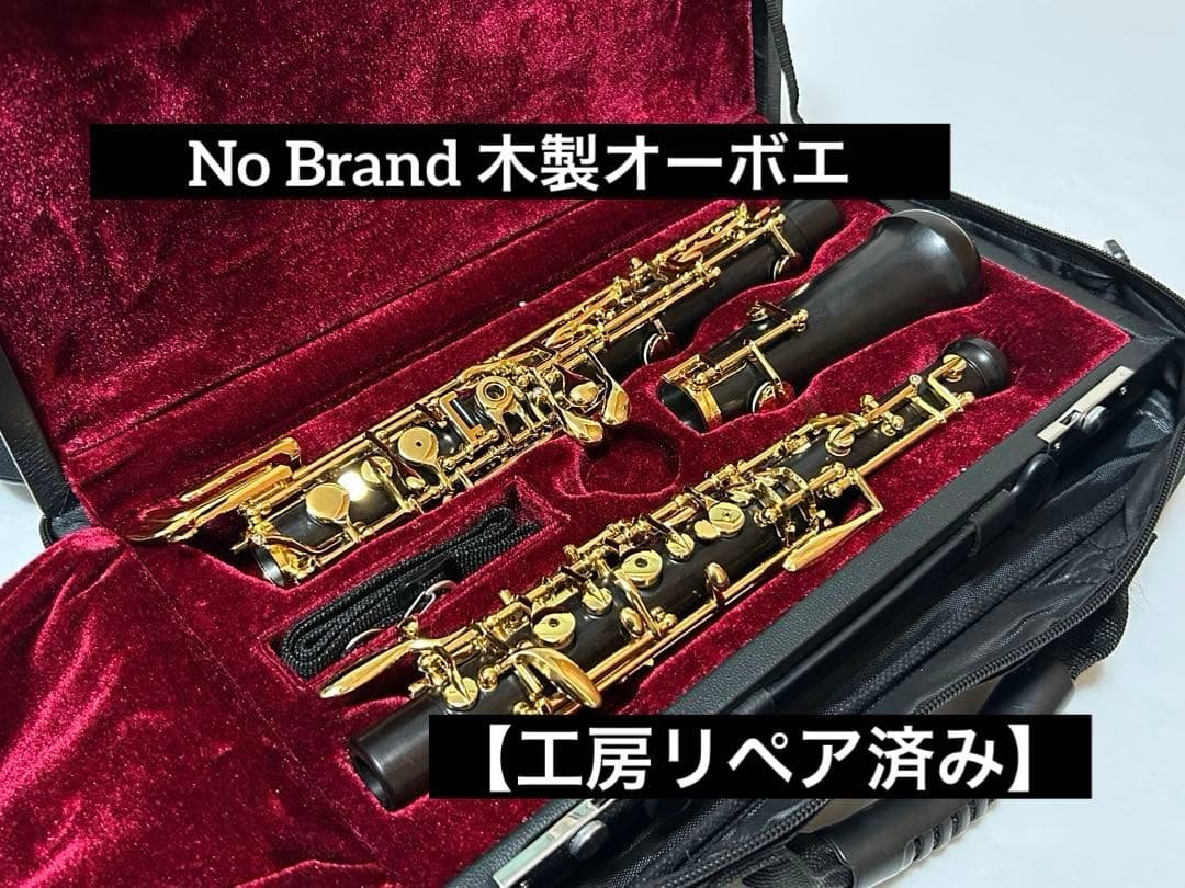 【工房リペア済み】新品 No brand オーボエ