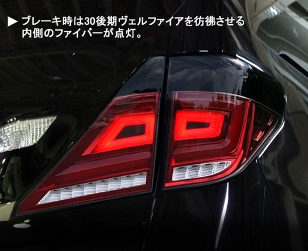 アウトレット品☆クリスタルアイ 20系アルヴェル用　ファイバーLEDテールV3