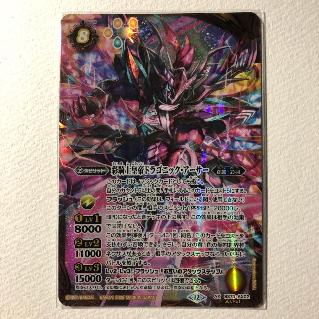 バトルスピリッツ 彩騎士皇帝ドラゴニックアーサー シークレット