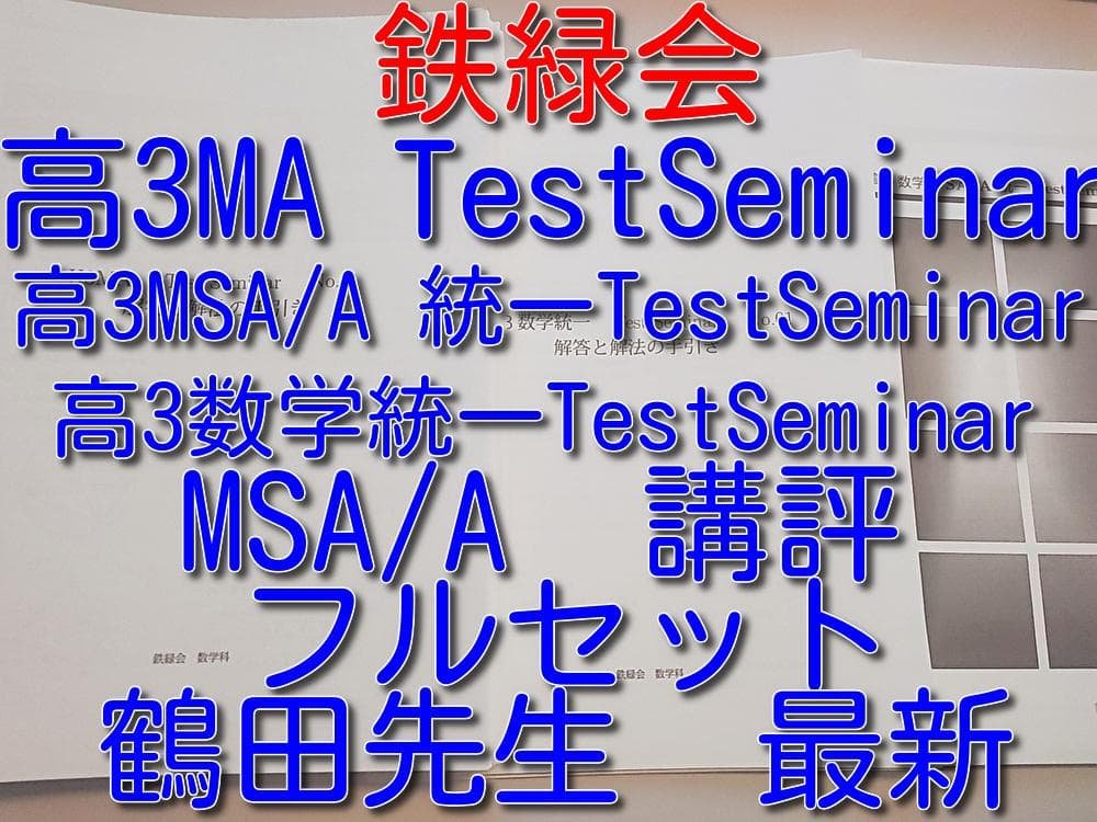 鉄緑会の鶴田先生による高3数学上位テストセミナーフルセット　駿台　河合塾　東進