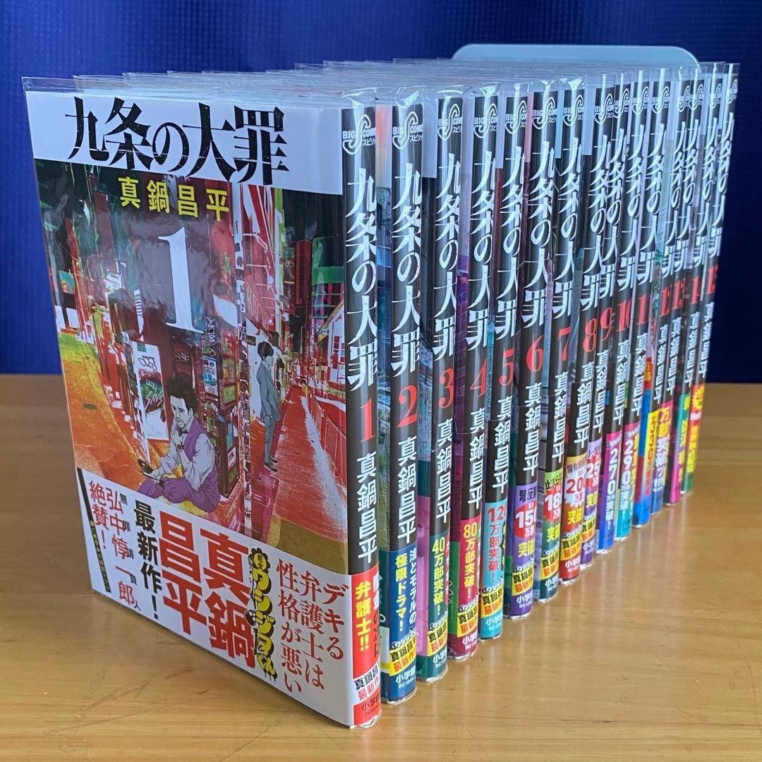 九条の大罪　全巻初版、帯付、特典付