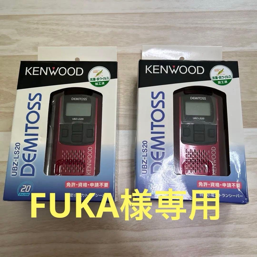 KENWOOD DEMITOS UBZ-LS20 小型無線機　新品　未使用　2個