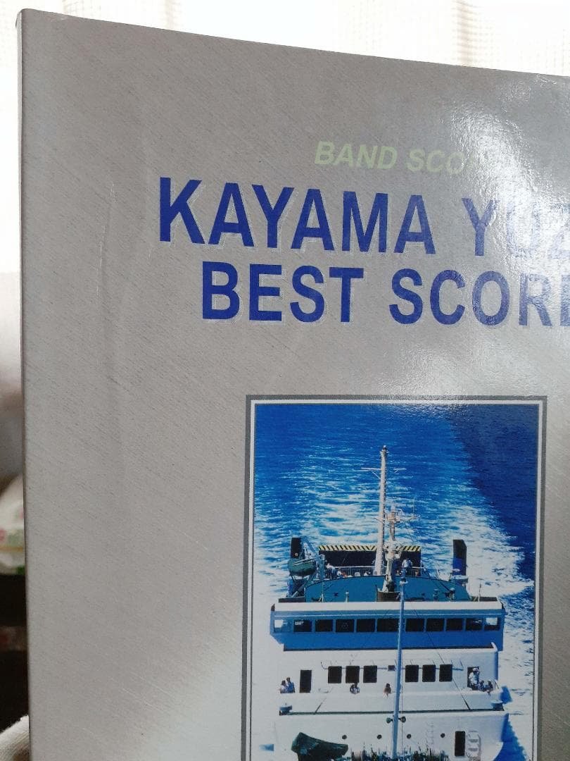 加山雄三 バンドスコア ベスト 1997年♪