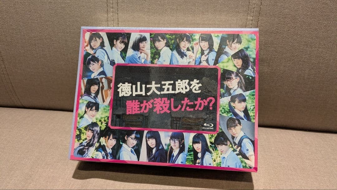 【櫻坂46（欅坂46）】未開封・徳山大五郎を誰が殺したか? Blu-rayBOX