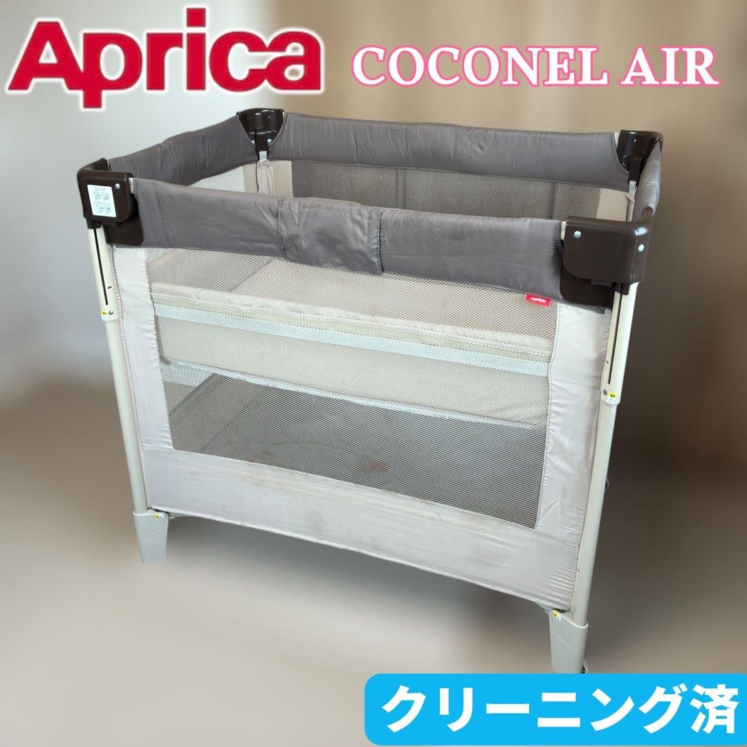 【クリーニング済】Aprica／COCONEL AIR ココネルエアー ココア
