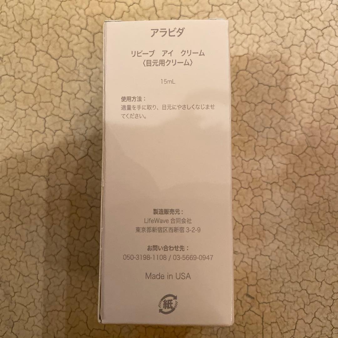 3本【アラビダ・リビーブ・アイクリーム】ライフウェーブ【正規品・新品未開封品】