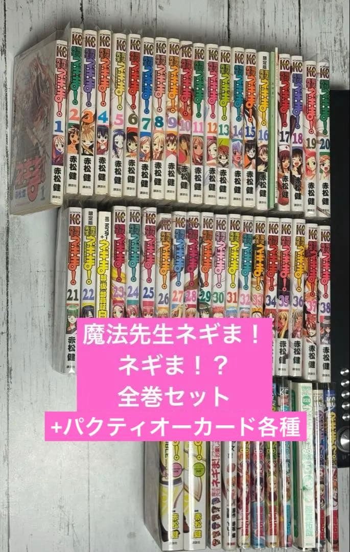 魔法先生ネギま！　全巻セット+パクティオーカード数種