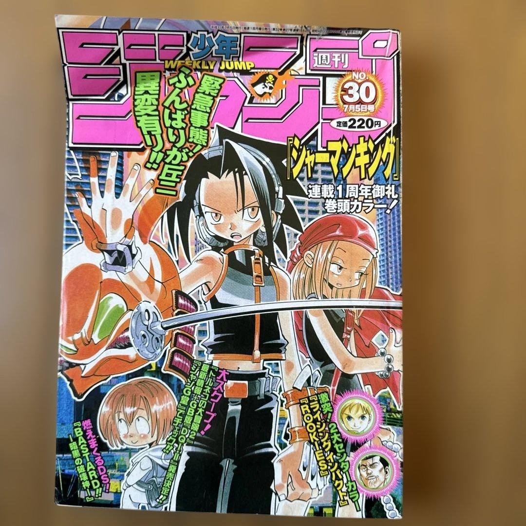 週刊少年ジャンプ 1999年30号 シャーマンキング連載1周年記念号