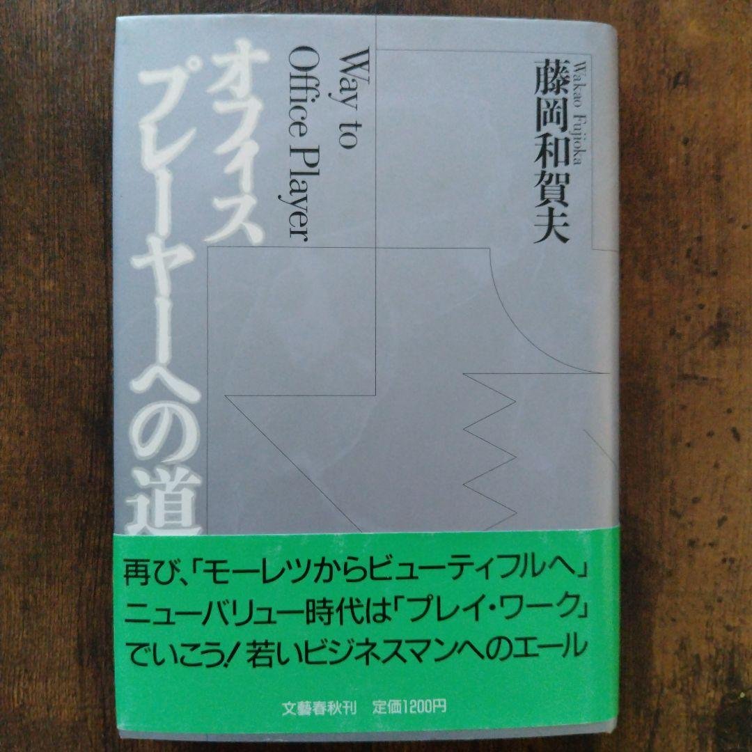 オフィスプレーヤーへの道 藤岡和賀夫