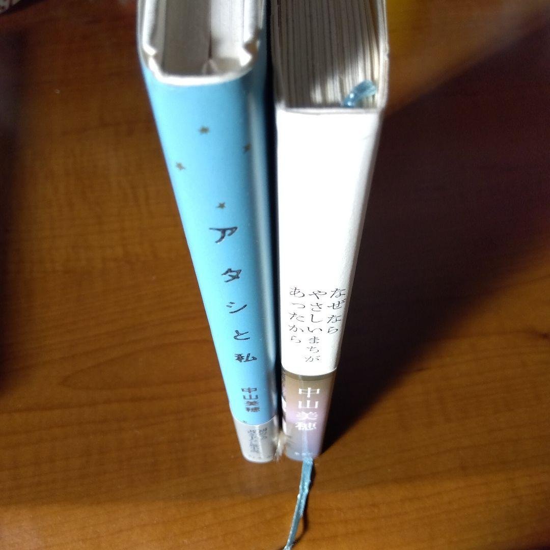 アタシと私 　なぜならやさしいまちがあったから　中山美穂著