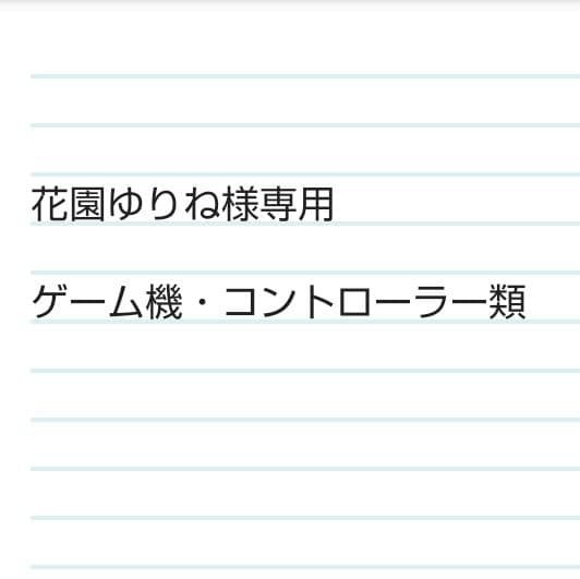 花園ゆりね ゲーム機・コントローラー類