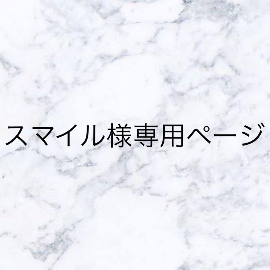 スマイルページ※本日中