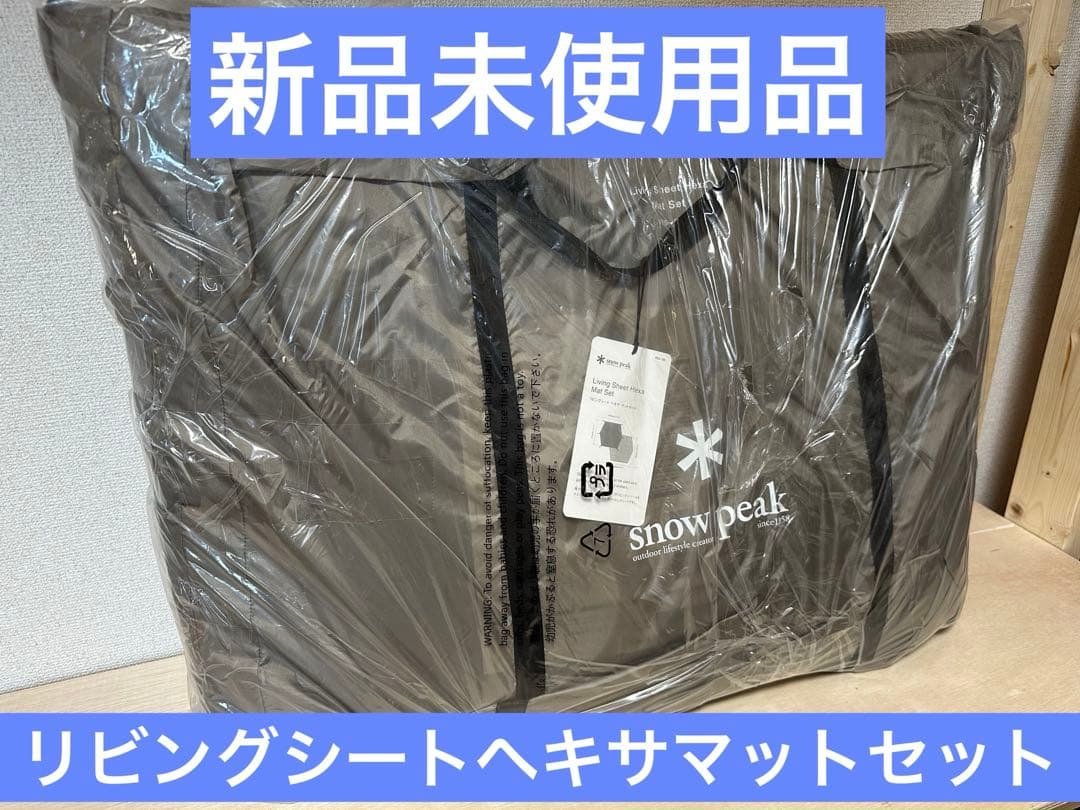 スノーピーク　リビングシート ヘキサ マットセット FES-198 新品未使用