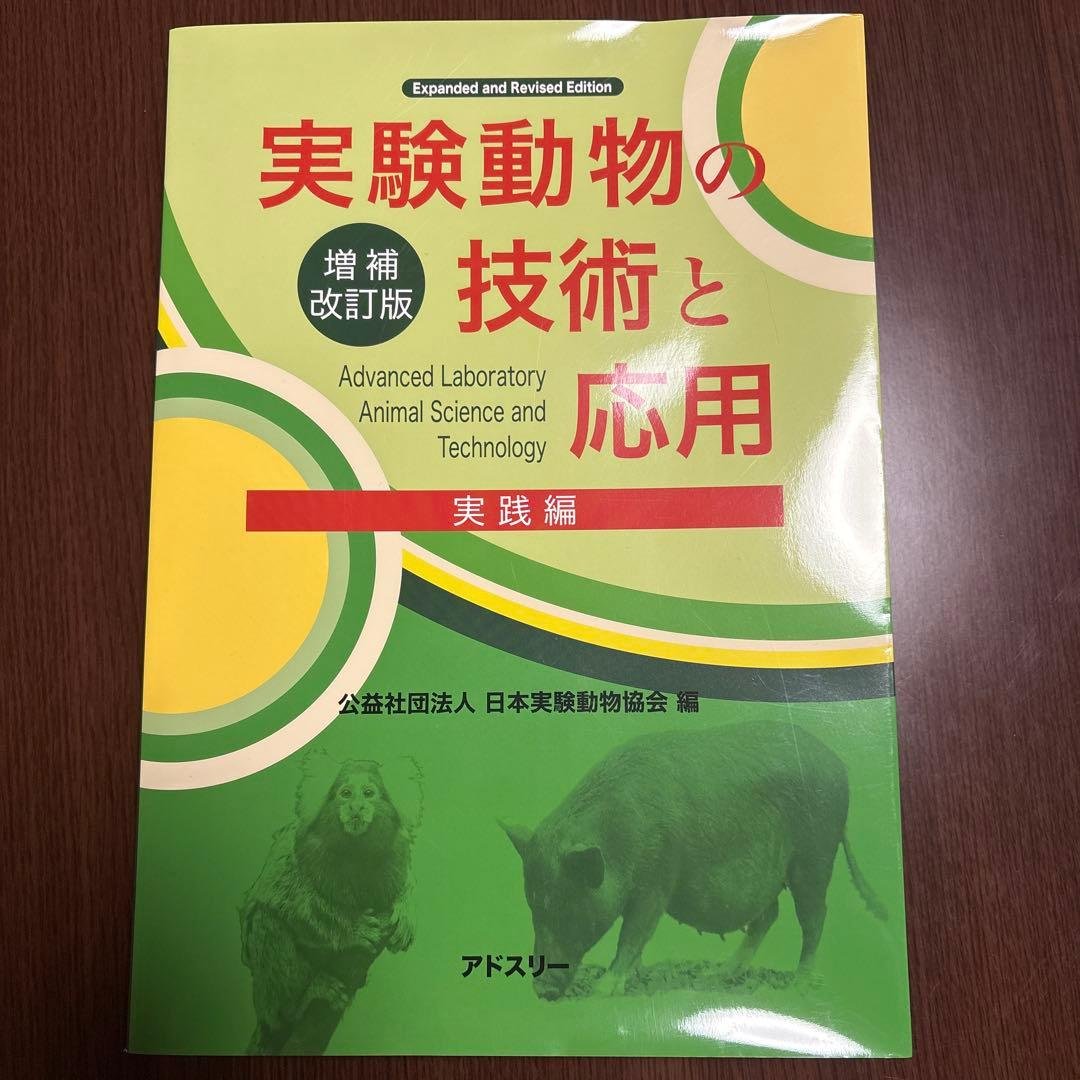 実験動物の技術と応用 新品未使用