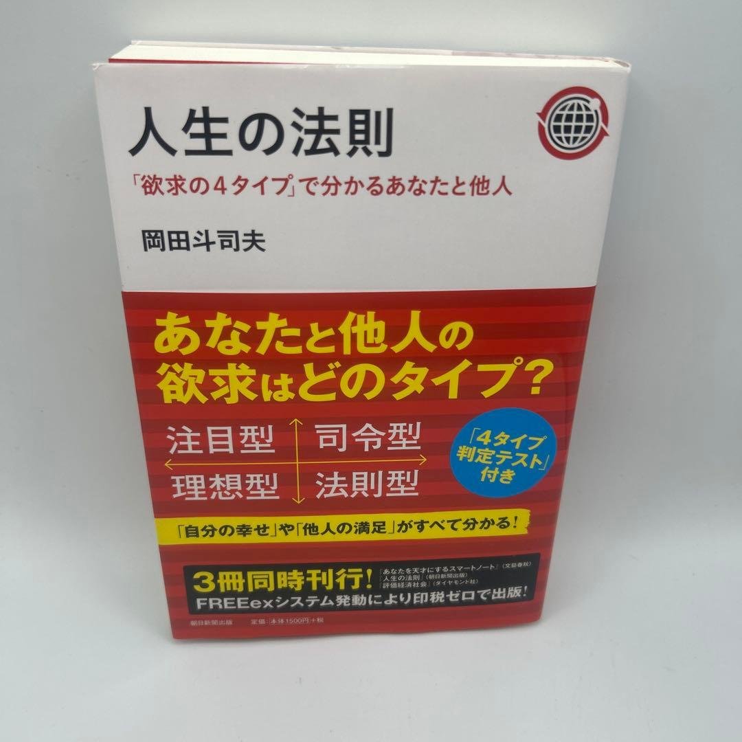 人生の法則 : 「欲求の4タイプ」で分かるあなたと他人　帯付き初版本