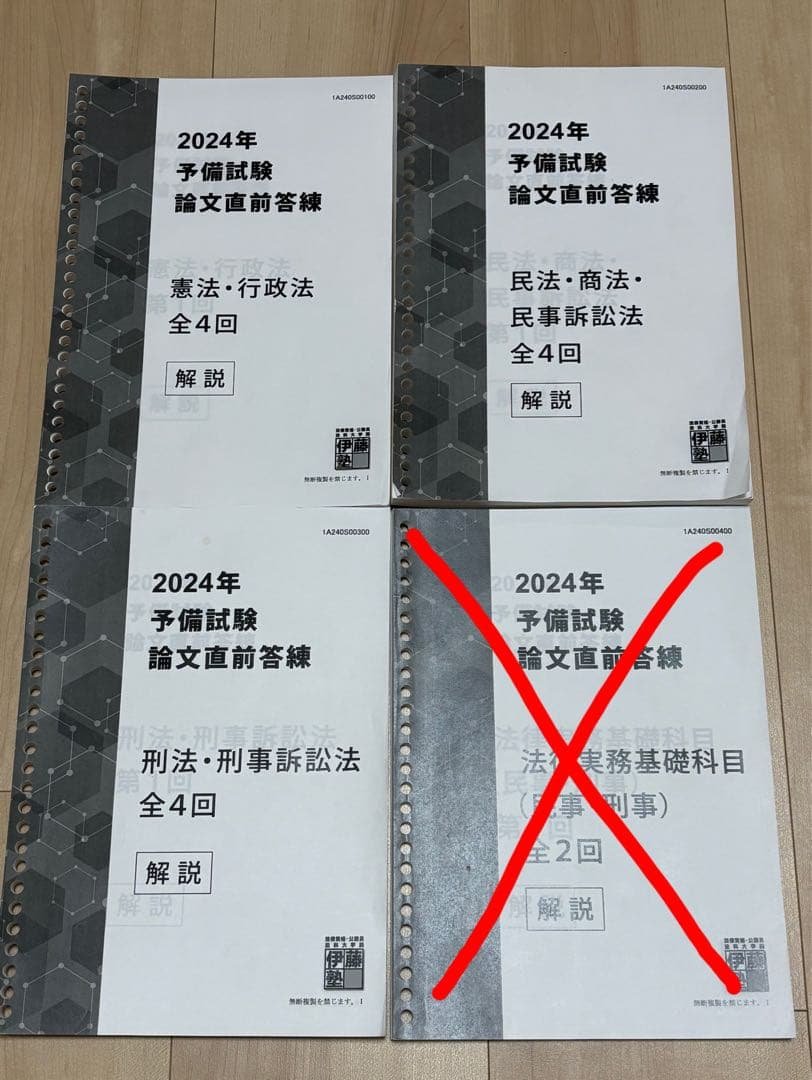 2024年 予備試験 論文直前答練 全解説書 伊藤塾 基本7科目＋実務基礎科目