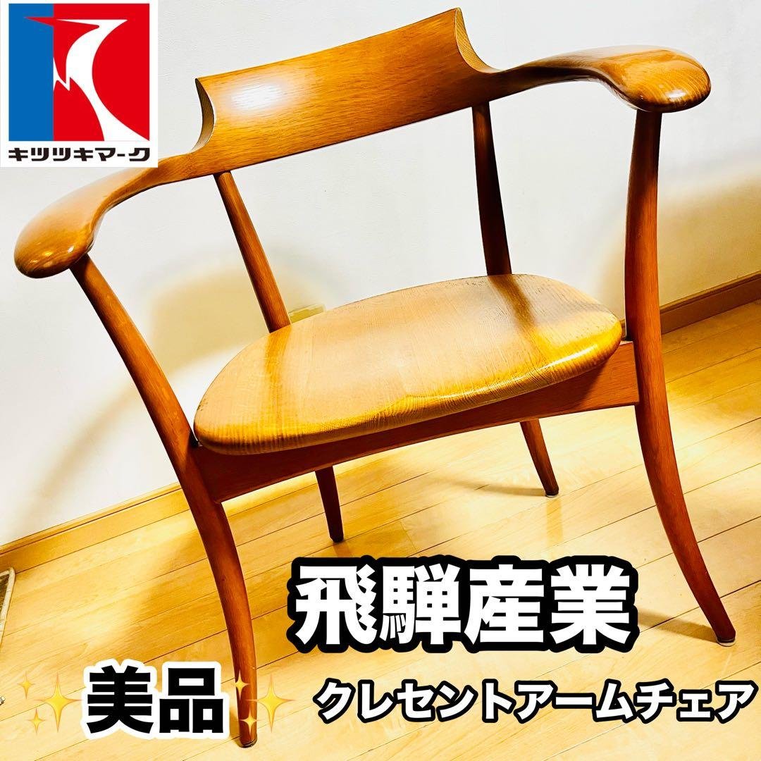 【美品】飛騨産業 HIDA クレセントアームチェア ウォールナット キツツキ②