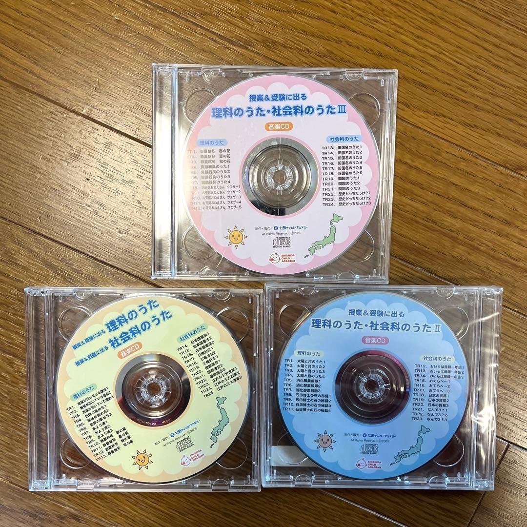 七田式 授業&受験に出る理科のうた 社会のうたI〜Ⅲ