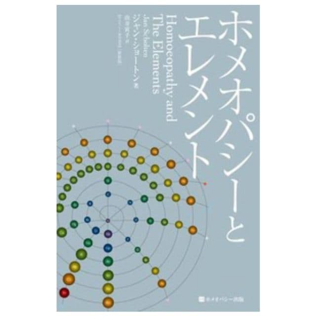 ホメオパシーとエレメント【※期間限定価格13500円→12500円】
