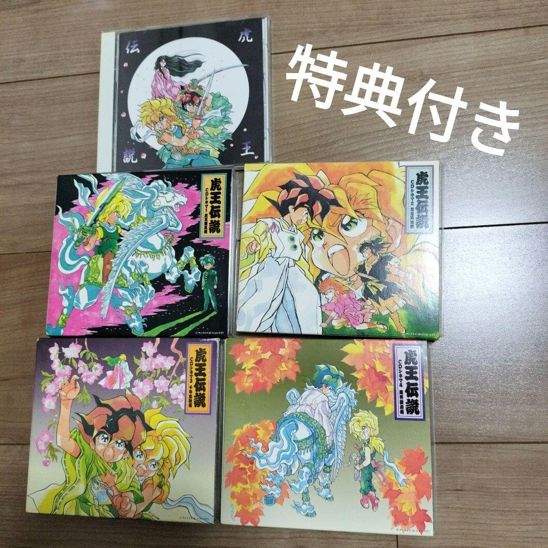 【特典カレンダー付】 【DISC傷なし】虎王伝説 CDシネマ 1巻〜4巻＋音楽篇