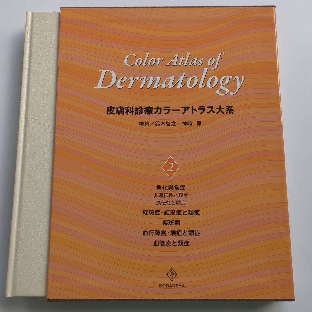 皮膚科診療カラーアトラス大系 2