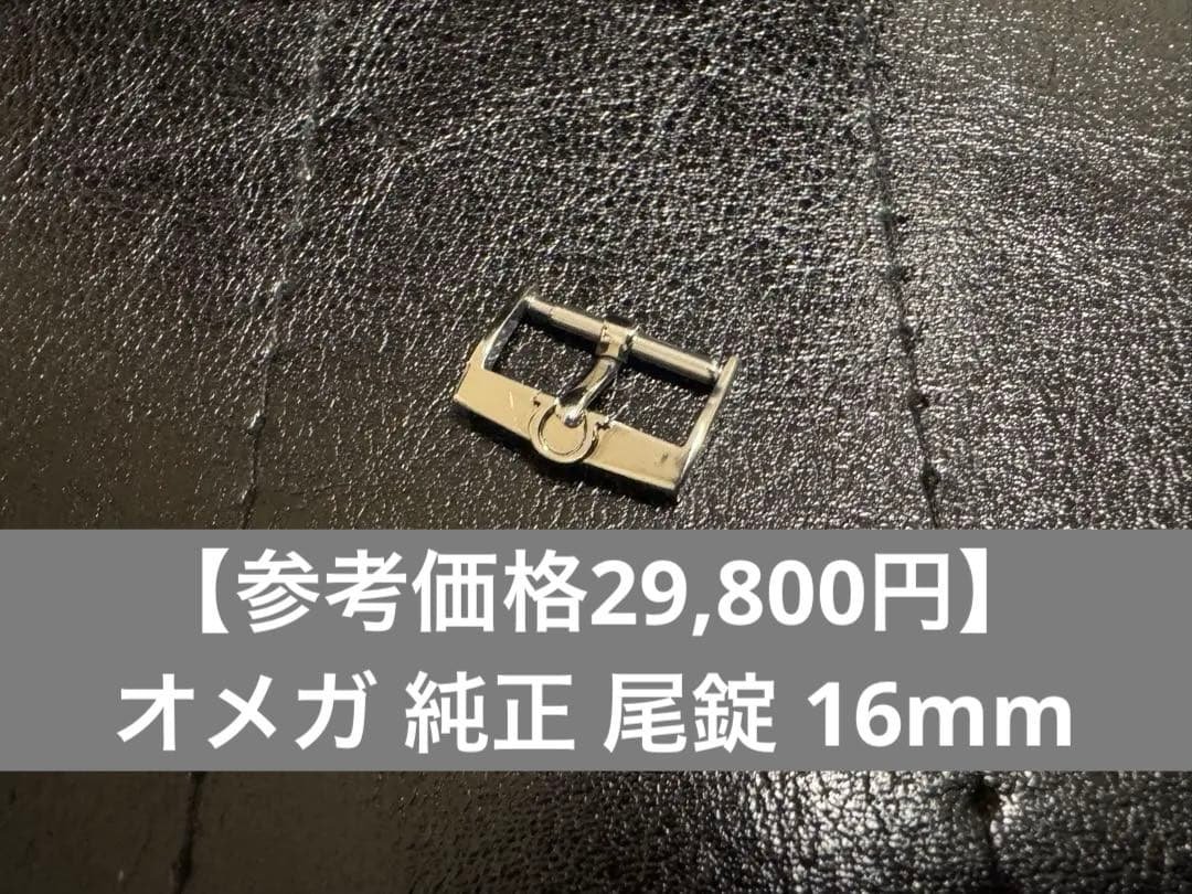 【参考価格29,800円】オメガ 純正 尾錠 16mm幅 メンズ 時計バックル
