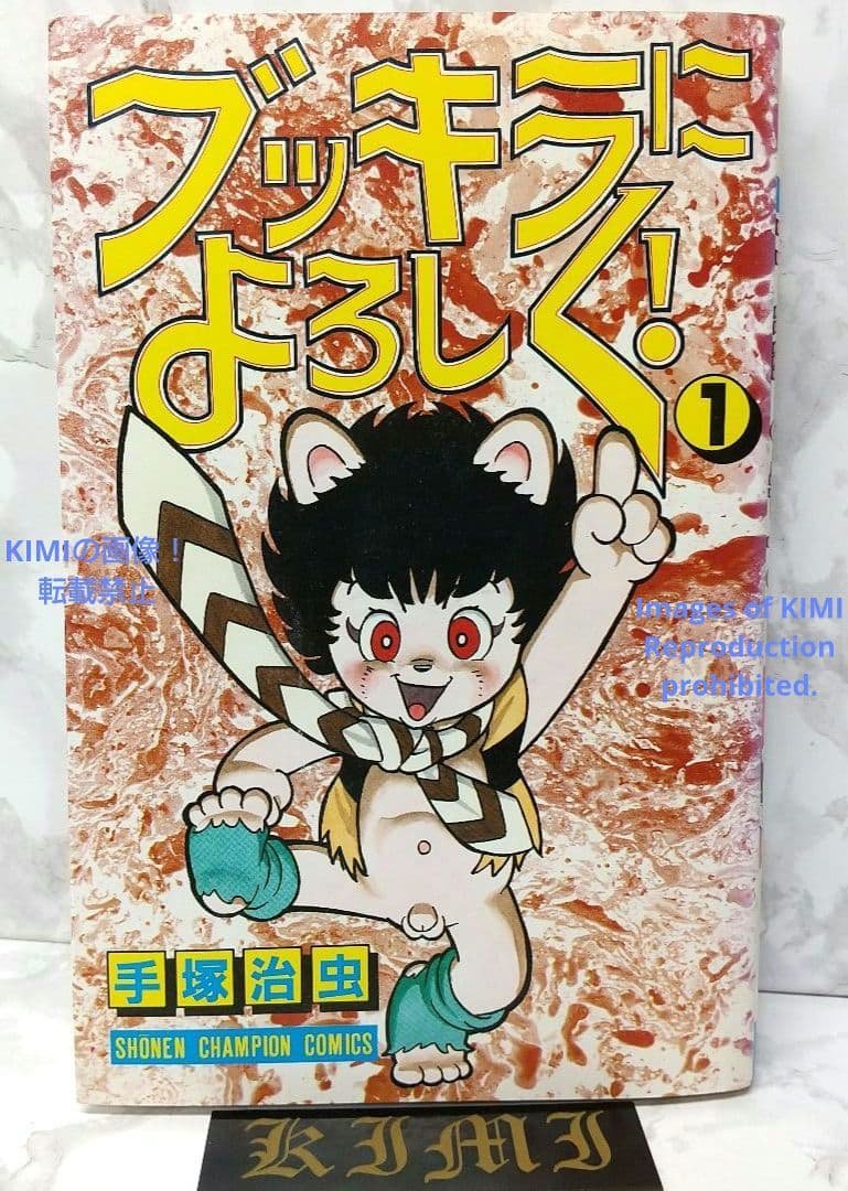 希少 初版 ブッキラによろしく1 手塚治虫漫画全集 コミック 1985 昭和60