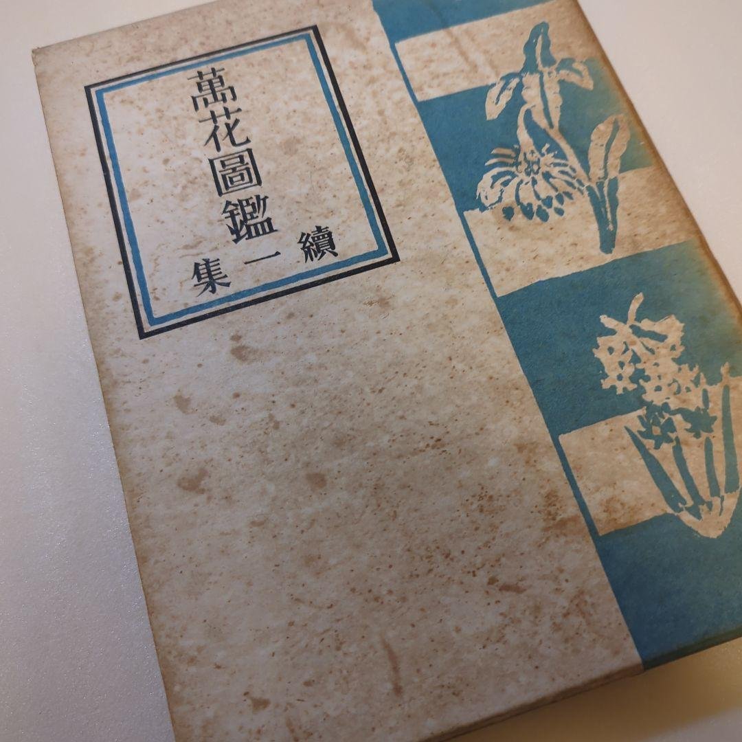 萬花図鑑正続12冊揃