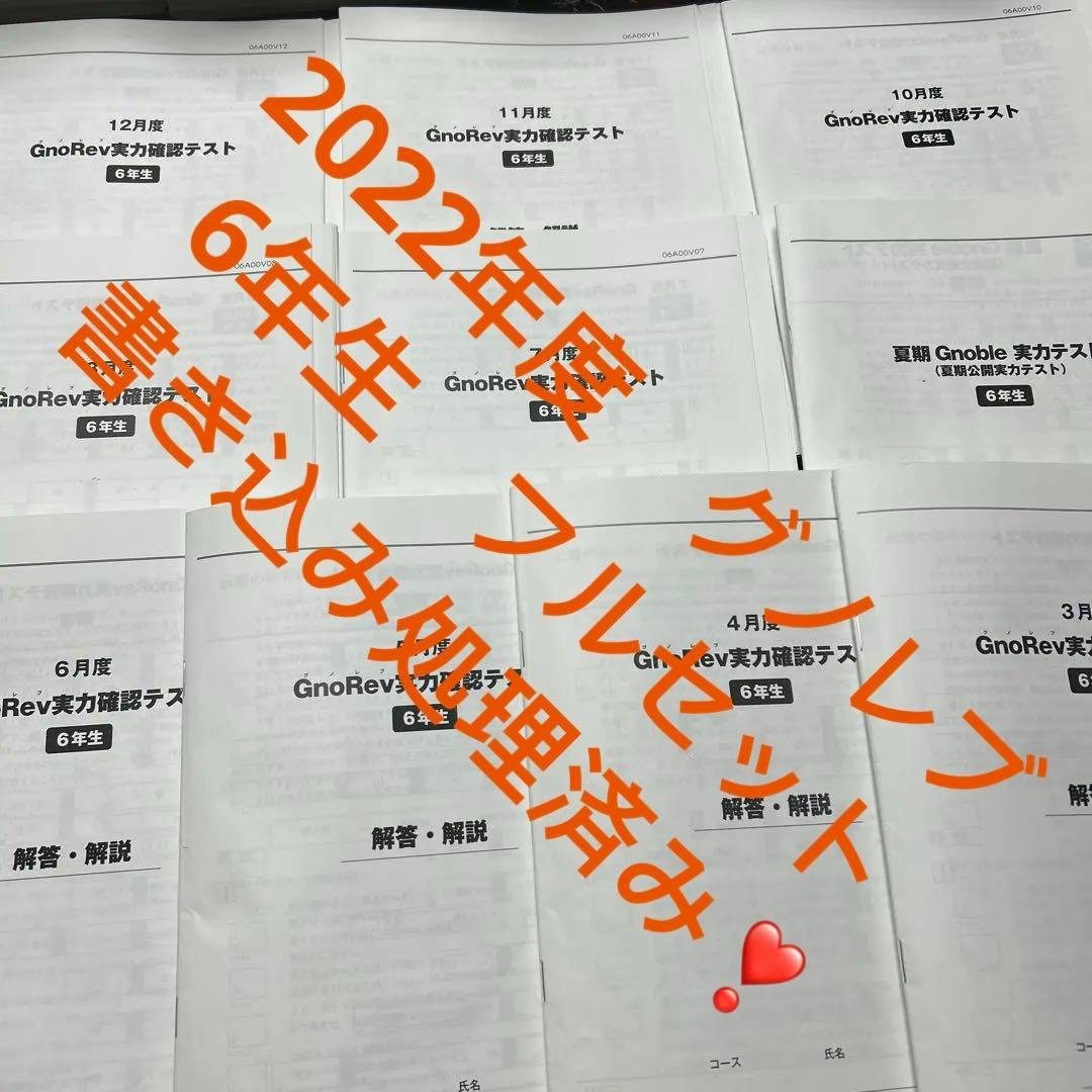 ㉒ら　グノーブル6年　グノレブ実力確認テスト　10回　2022年度版 原本