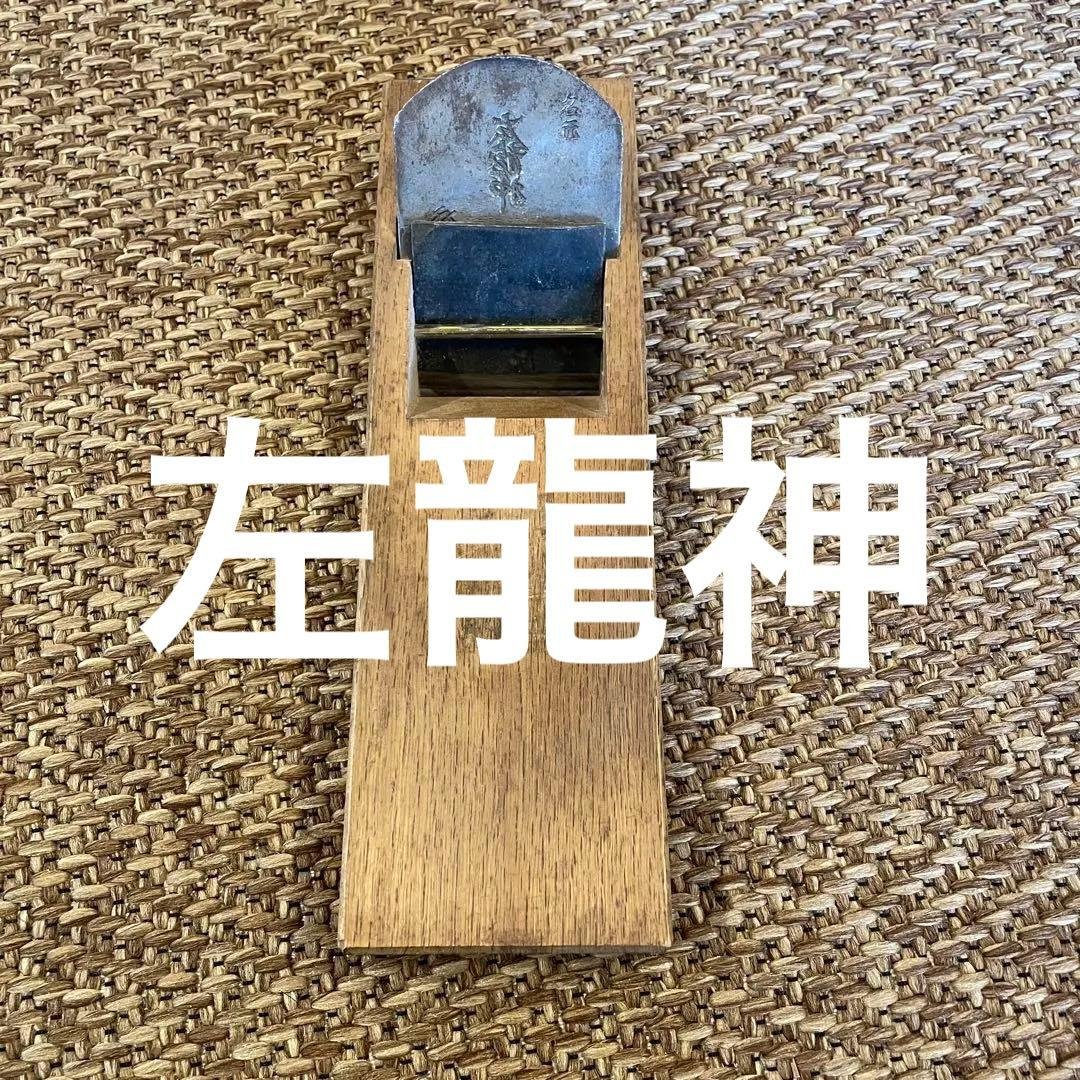 鉋　左龍神