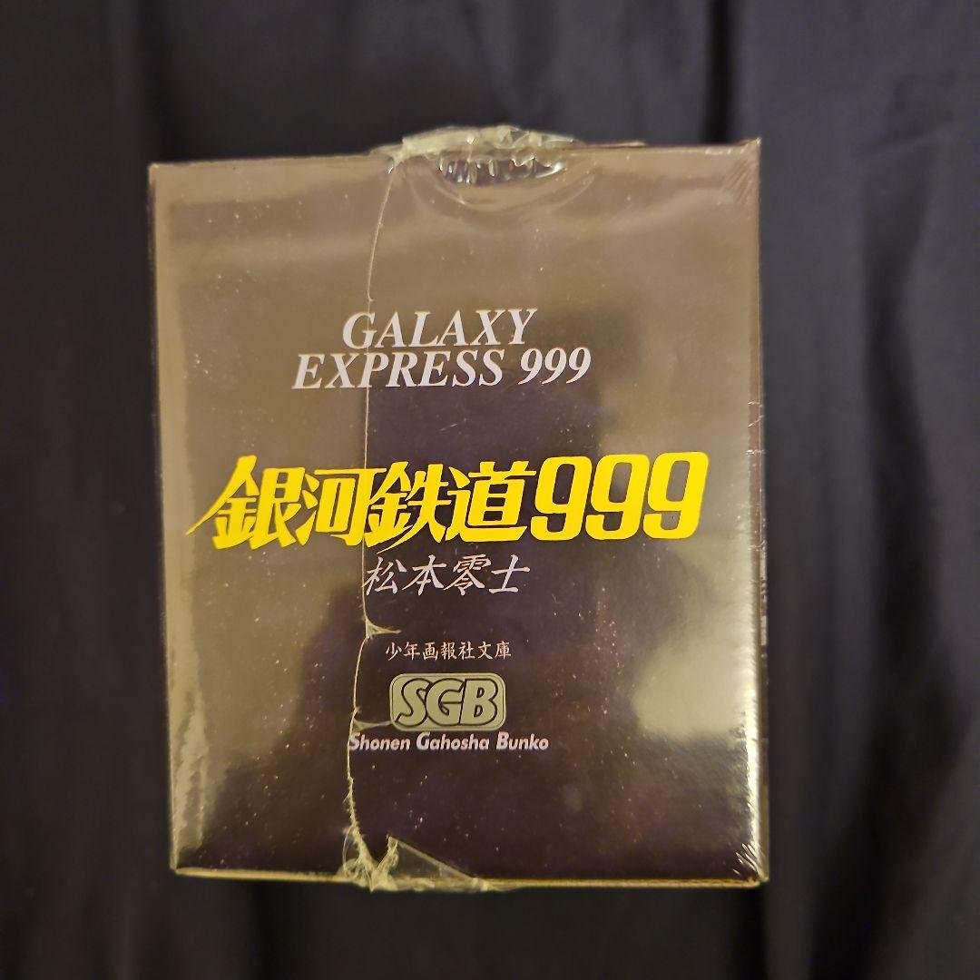 銀河鉄道999（1巻～18巻)2BOXセット