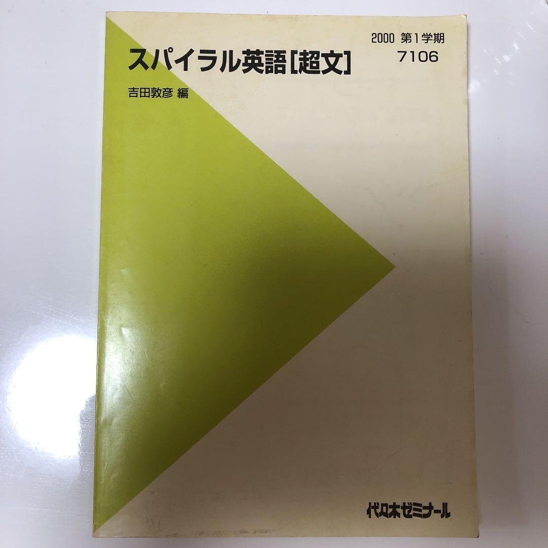 代ゼミテキスト 吉田敦彦　スパイラル英語［超文］　2000年第1学期