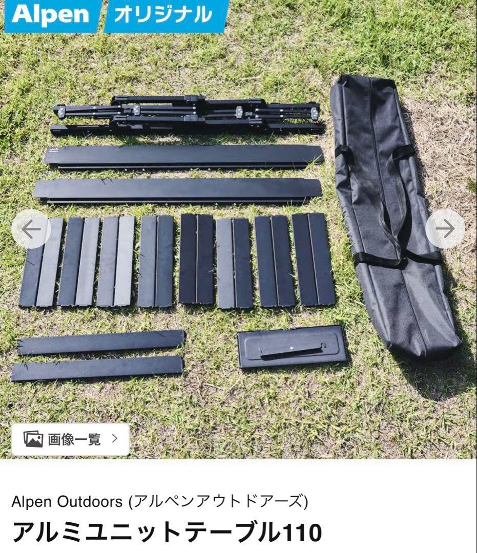 アルペンアウトドアーズ　アルミユニットテーブル110