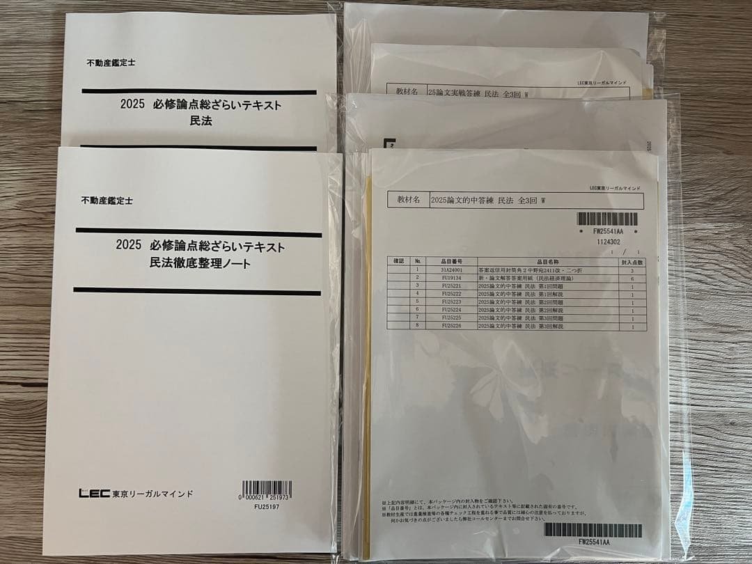 な*な様 LEC 2025 不動産鑑定士講座 民法