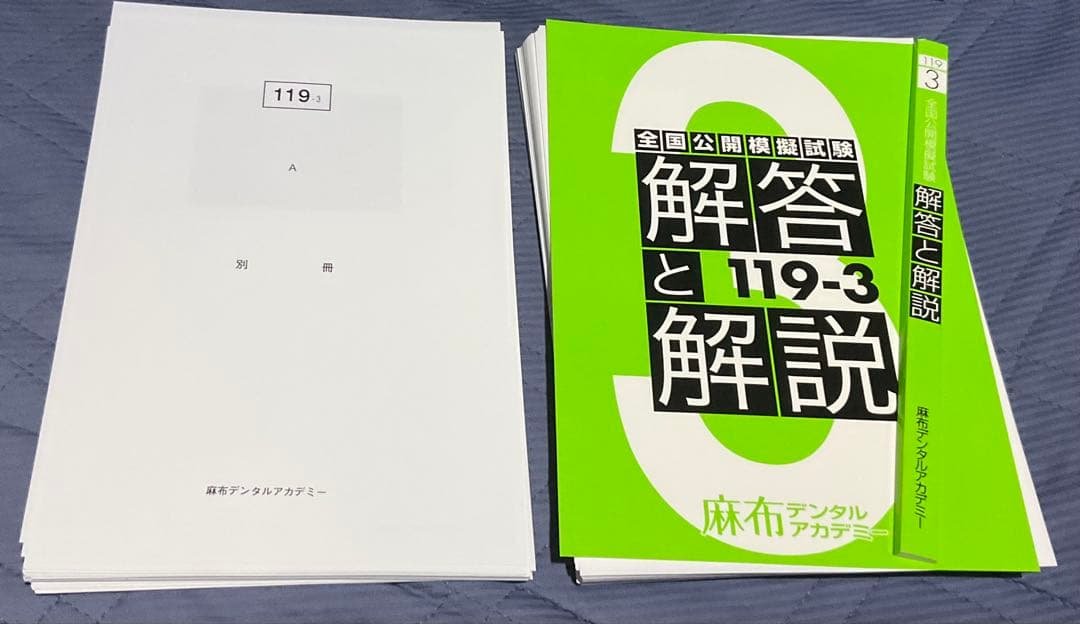 119回歯科医師国家試験対策　麻布デンタルアカデミー　全国模試3回目　裁断済
