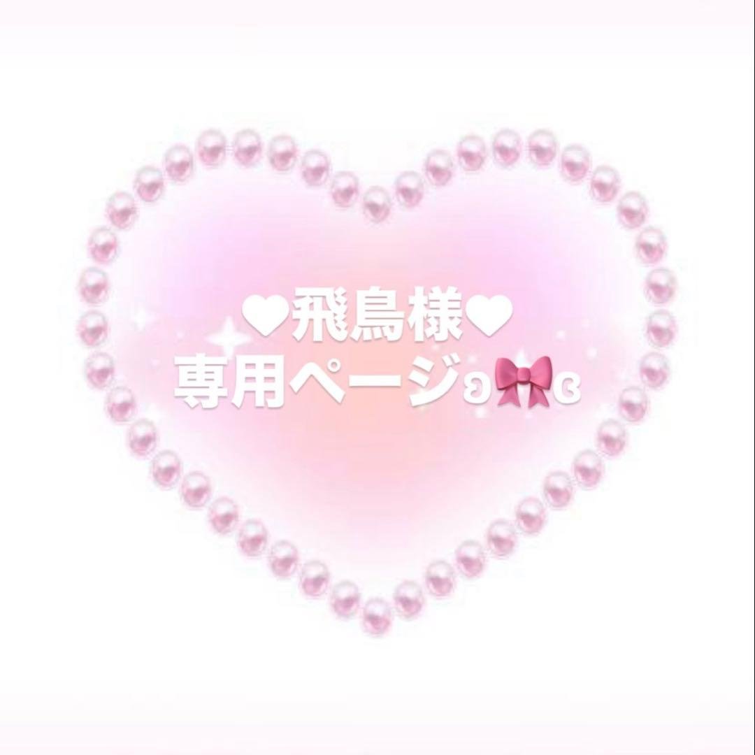 ♥飛鳥様♥専用ページとなります°・*:.。.☆