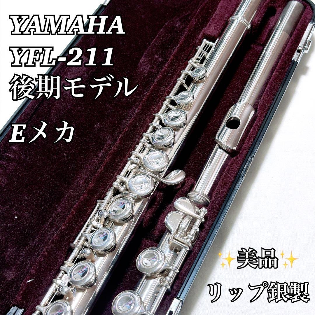 【美品】YAMAHA ヤマハ フルート YFL-211 PS 後期型 リップ銀製