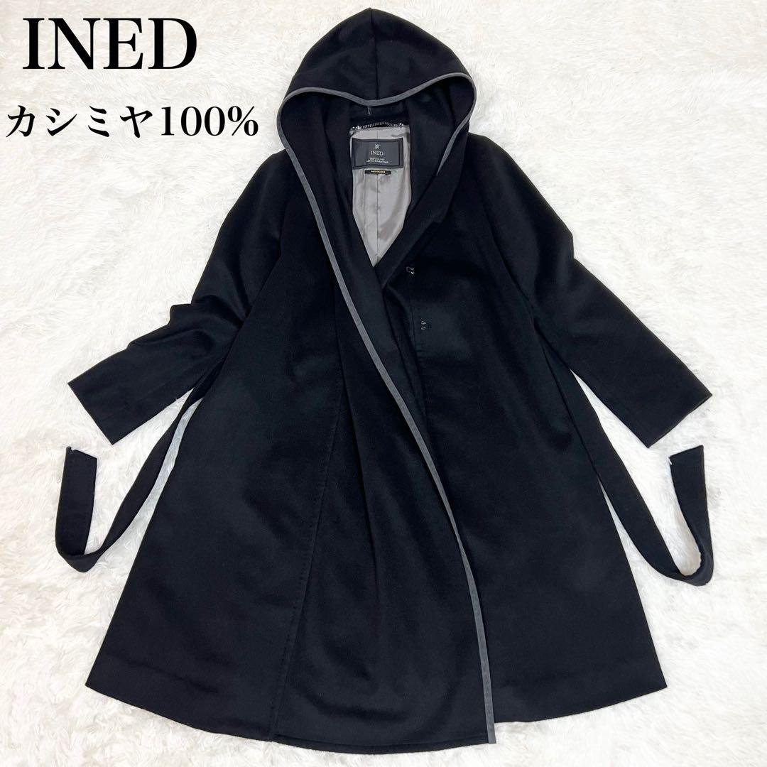 美品✨イネド カシミヤ100% フーデッド ロングコート ベルト ブラック S